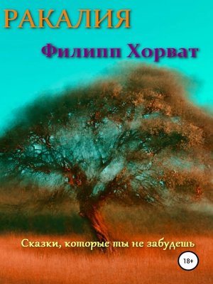 cover image of Ракалия